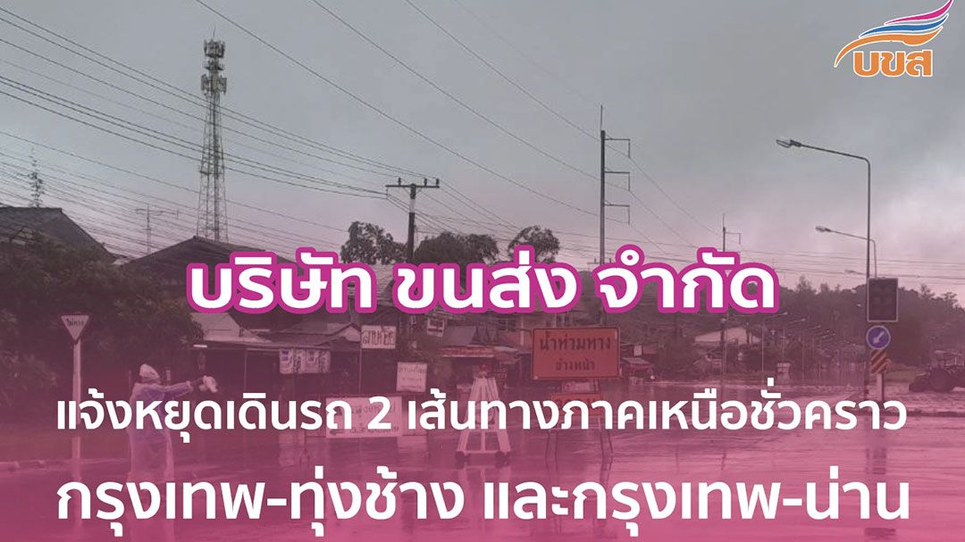 บขส. แจ้งหยุดการเดินรถโดยสาร 2 เส้นทางภาคเหนือชั่วคราว กรุงเทพฯ - ทุ่งช้าง และ กรุงเทพฯ - น่าน หลังฝนตกหนัก น้ำท่วมสูง ผู้โดยสารเลื่อนตั๋ว - คืนตั๋วได้