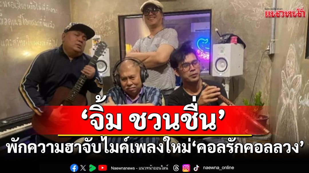 'จิ้ม ชวนชื่น'พักความฮาจับไมค์'จานอู๋ จีรวัฒน์'นั่งแท่นโปรดิวเซอร์'คอลรักคอลลวง'