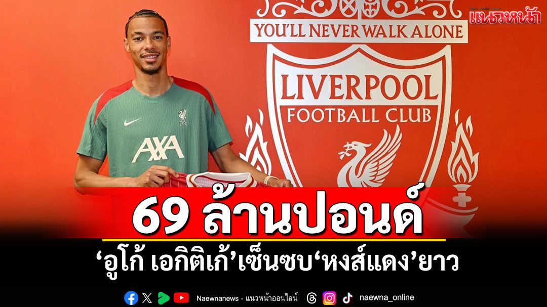 ลิเวอร์พูลทุ่มงบ 69 ล้านปอนด์ คว้าตัว อูโก้ เอกิติเก้ ดาวยิง แฟรงค์เฟิร์ต เสริมทัพ หวังทวงบัลลังก์พรีเมียร์ลีก