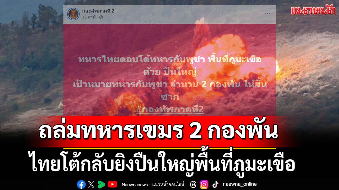 โต้กลับ'กัมพูชา' ยิงปืนใหญ่พื้นที่ภูมะเขือ ถล่มเป้าหมายทหาร 2 กองพัน