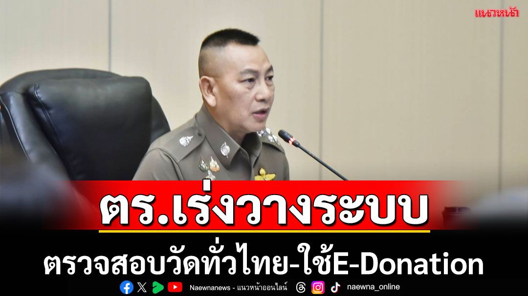 ผบ.ตร.ถกคกก.ตรวจสอบวัด-วางระบบE-Donation