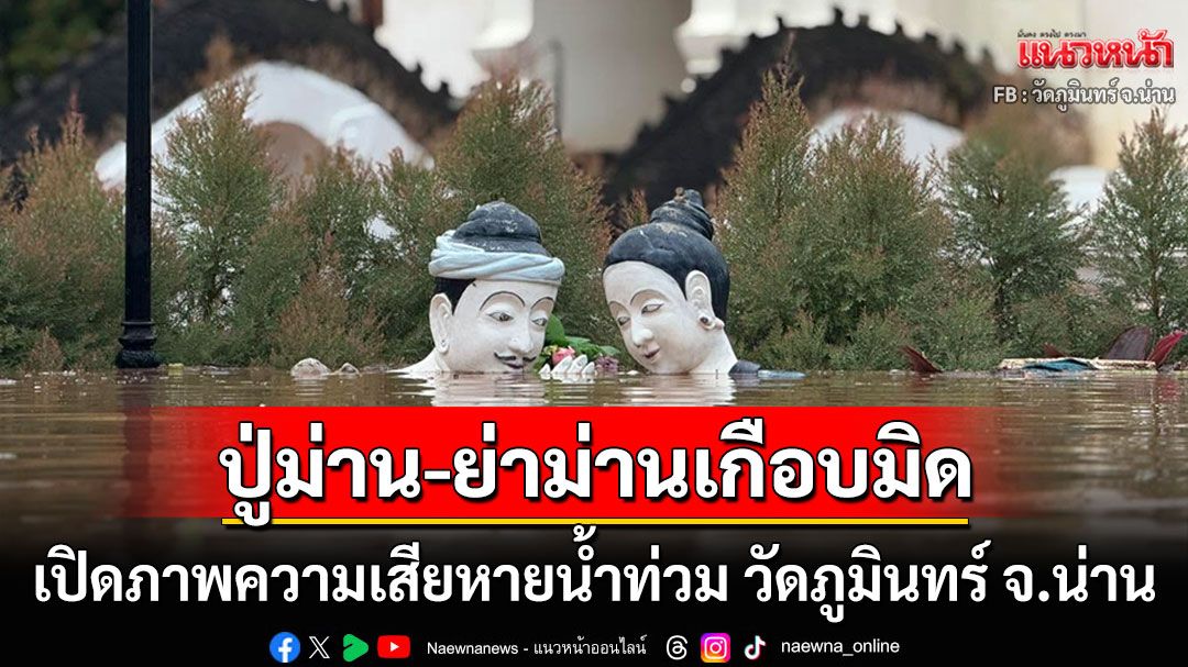 เปิดภาพความเสียหาย'วัดภูมินทร์ จ.น่าน' ชาวเน็ตสุดห่วงภาพจิตรกรรมฝาผนังล้ำค่าปู่ม่านย่าม่าน