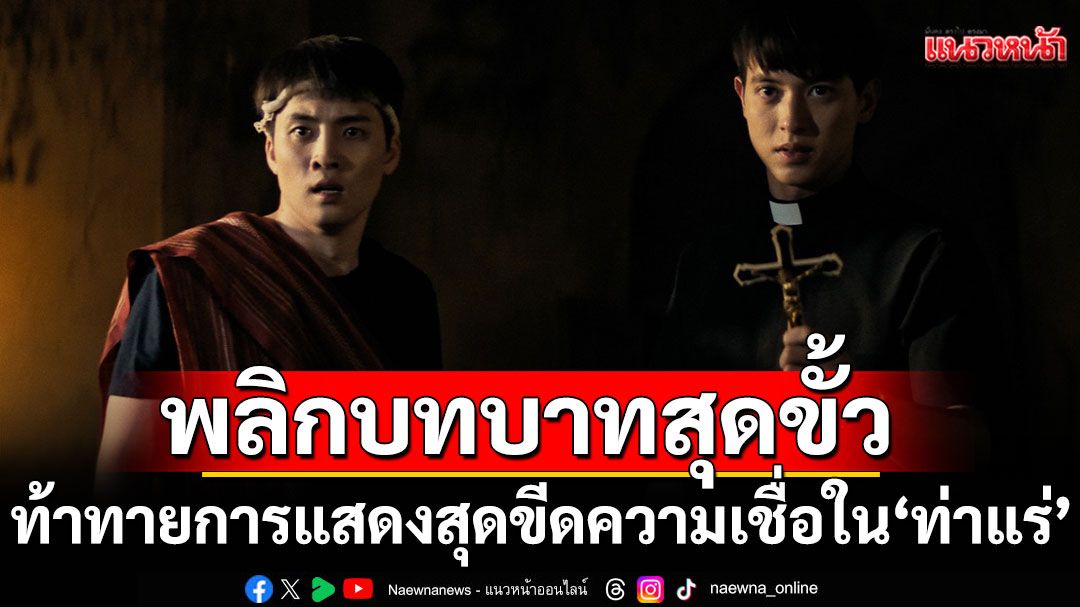 พลิกบทบาทสุดขั้ว ‘เจมส์ จิรายุ’สวดส่งผีลงนรก  ‘มีน พีรวิชญ์’ แต่งหญิงสาปผีไม่มีถอย
