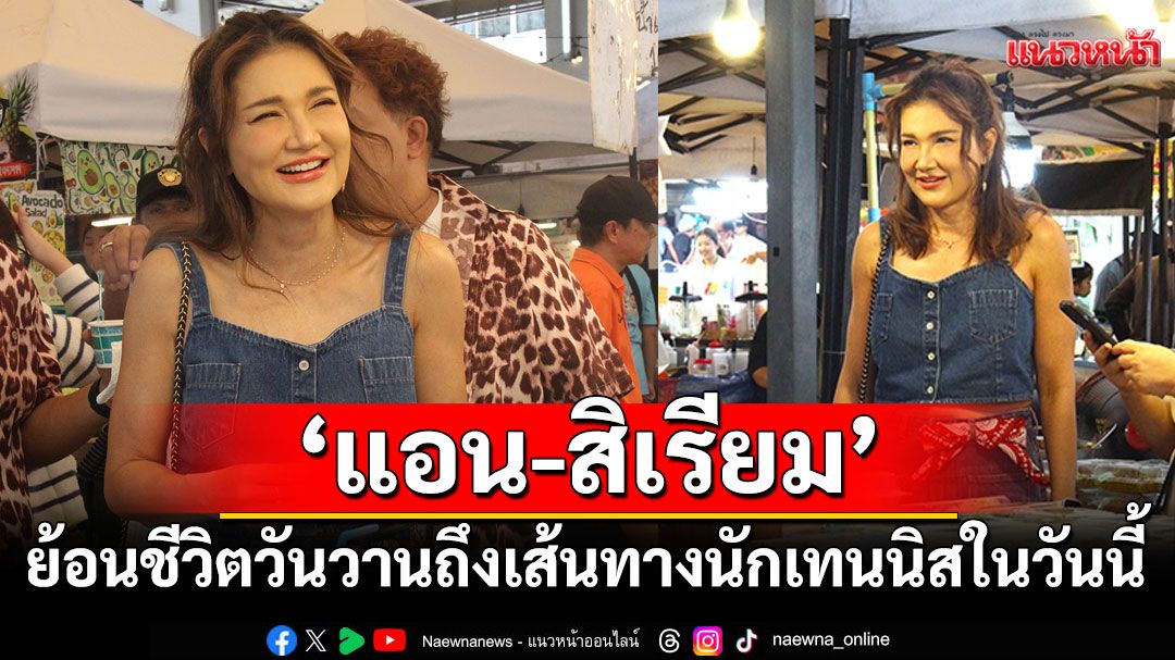 ‘นิว-บอย Soi 7’ นัดคุยฉ่ำ  ‘แอน-สิเรียม’ ย้อนชีวิตวันวานถึงเส้นทางนักเทนนิส