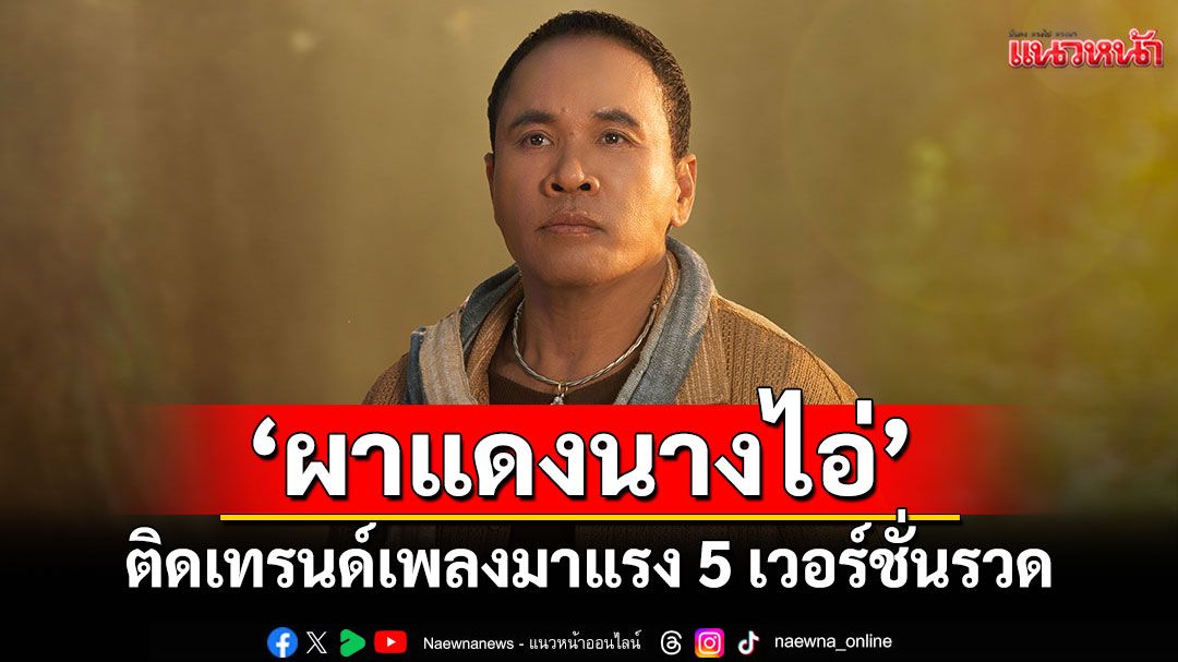 ขนลุก เพลงประกอบละคร ‘ผาแดงนางไอ่’ติดเทรนด์เพลงมาแรง 5 เวอร์ชั่นรวด