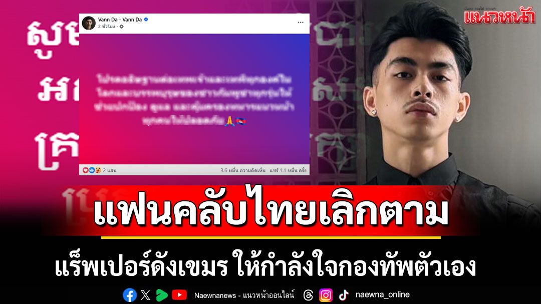 แฟนคลับไทยเลิกติดตาม! ผิดหวัง 'Vann Da' แร็พเปอร์ดังกัมพูชา โพสต์ให้กำลังใจกองทัพประเทศตัวเอง