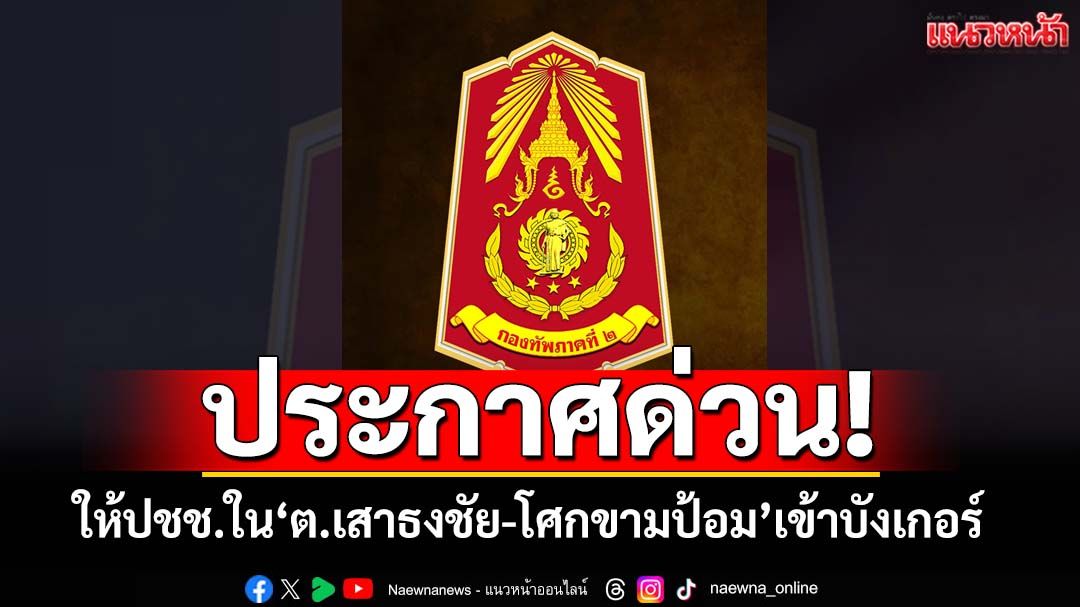 ประกาศด่วน! ‘กองทัพภาคที่2’ให้ปชช.ใน‘ต.เสาธงชัย-โศกขามป้อม’ศรีสะเกษเข้าบังเกอร์