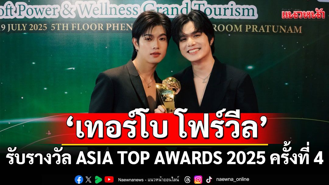 ‘เทอร์โบ โฟร์วีล’ สองดูโอ้ จากค่าย Rabbit Moon  รับรางวัล ASIA TOP AWARDS 2025 ครั้งที่ 4