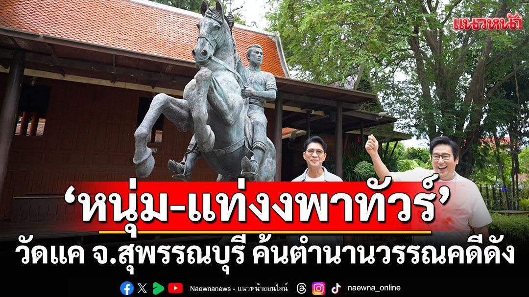 ‘หนุ่ม-แท่งงพาทัวร์ ‘วัดแค’ จ.สุพรรณบุรี ค้นตำนานวรรณคดีดัง