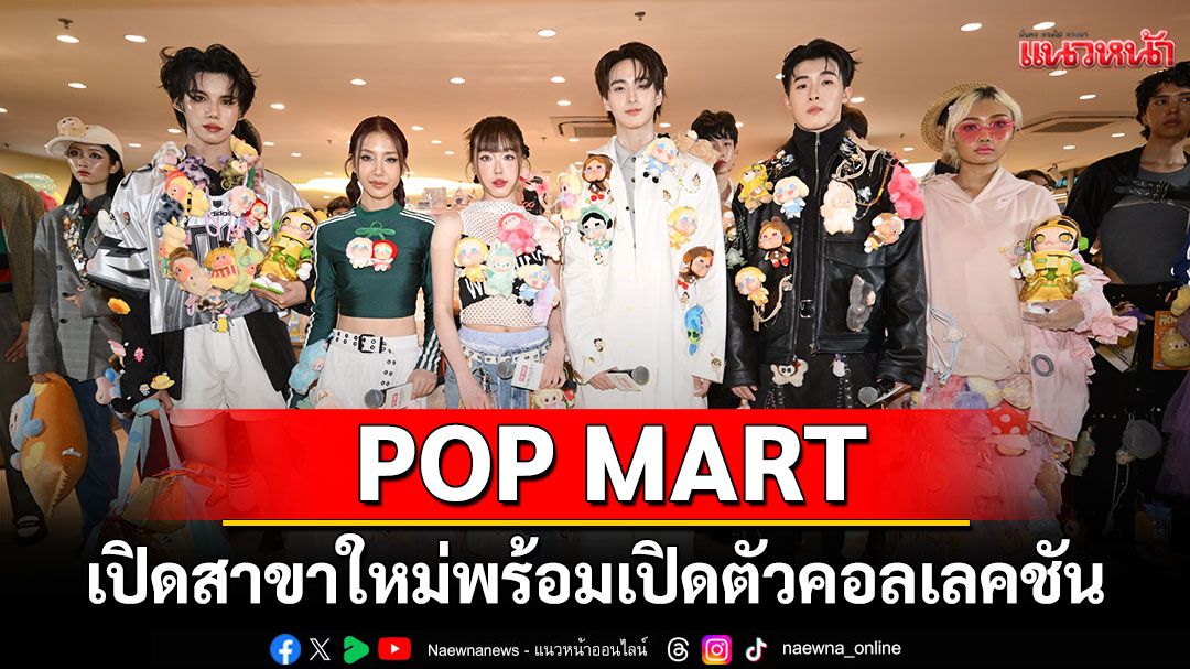 POP MART เปิดสาขาใหม่อย่างเต็มรูปแบบ ณ ศูนย์การค้าสยามเซ็นเตอร์  พร้อมเปิดตัวคอลเลคชัน