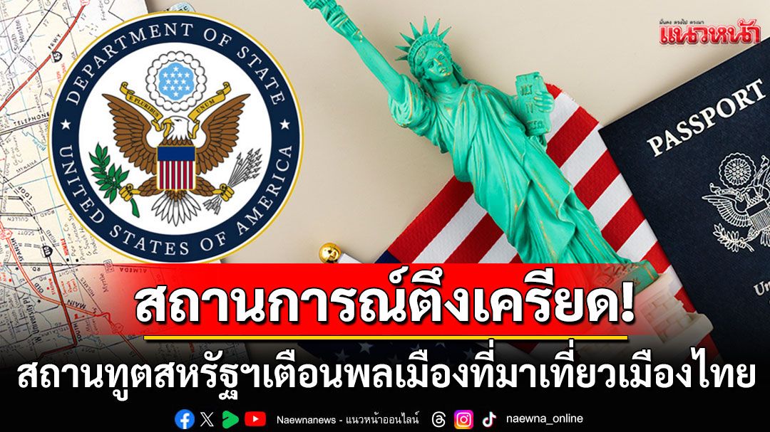 'สถานทูตสหรัฐฯ'เตือนพลเมืองที่มาเที่ยวเมืองไทย ติดตามสถานการณ์สู้รบอย่างใกล้ชิด