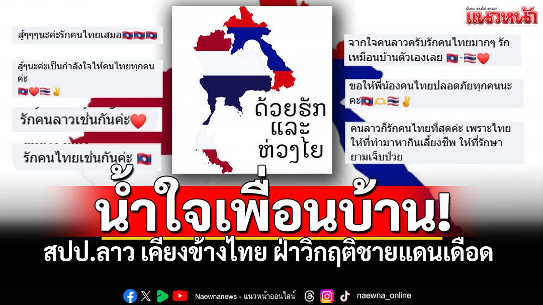 น้ำใจเพื่อนบ้าน! สปป.ลาว เคียงข้างไทย 'ด้วยรักและห่วงใย' ฝ่าวิกฤติชายแดนเดือด