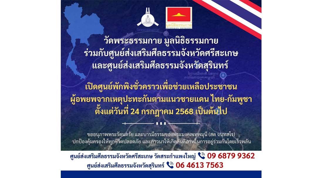 เปิดศูนย์พักพิงชั่วคราว ช่วยเหลือผู้อพยพจากเหตุปะทะชายแดนไทย-กัมพูชา