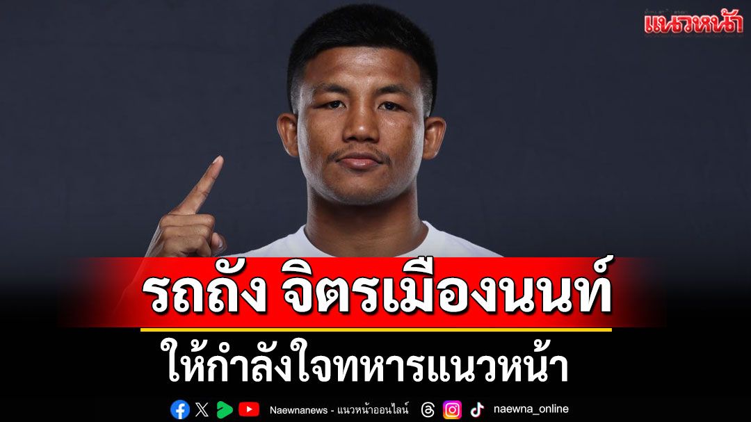 'รถถัง จิตรเมืองนนท์' นักมวยคนดังโพสต์ให้กำลังใจทหารแนวหน้า