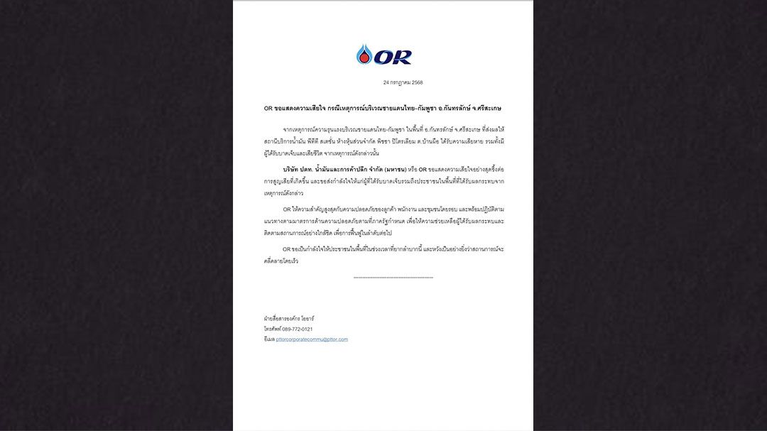 OR ขอแสดงความเสียใจ กรณีเหตุการณ์บริเวณชายแดนไทย–กัมพูชา อ.กันทรลักษ์ จ.ศรีสะเกษ