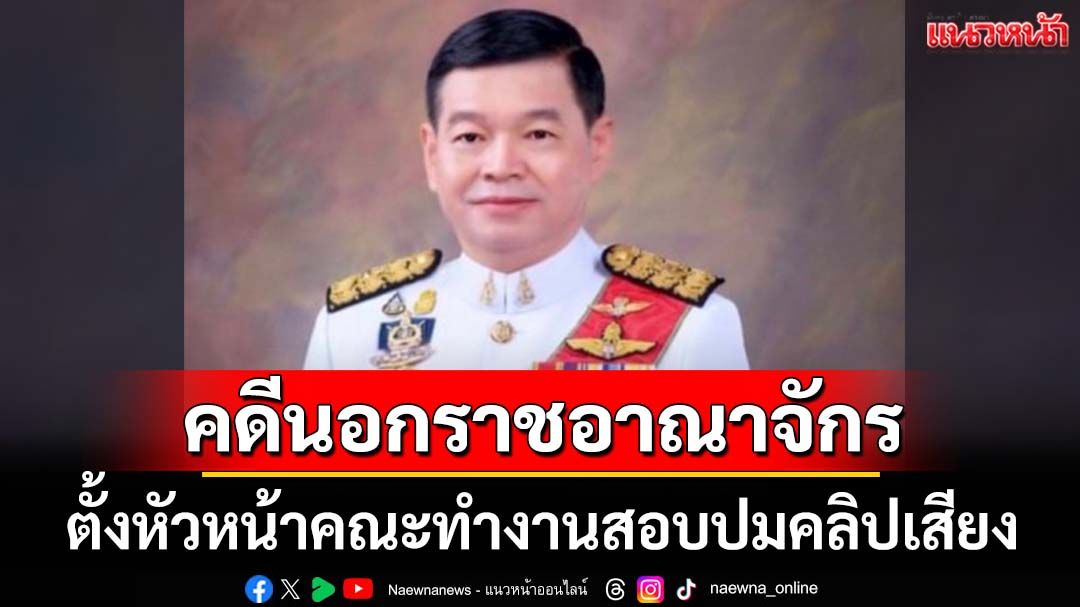 ตั้ง‘รองอธิบดีอัยการสอบสวน’หัวหน้าคณะทำงานสอบปมคลิปเสียง‘ฮุน เซน-แพทองธาร’