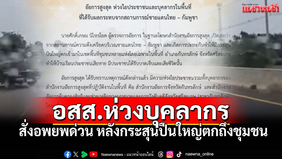 อสส.ห่วงใยสถานการณ์ชายแดนไทย-กัมพูชา สั่งอพยพเจ้าหน้าที่กันทรลักษ์เร่งด่วน!