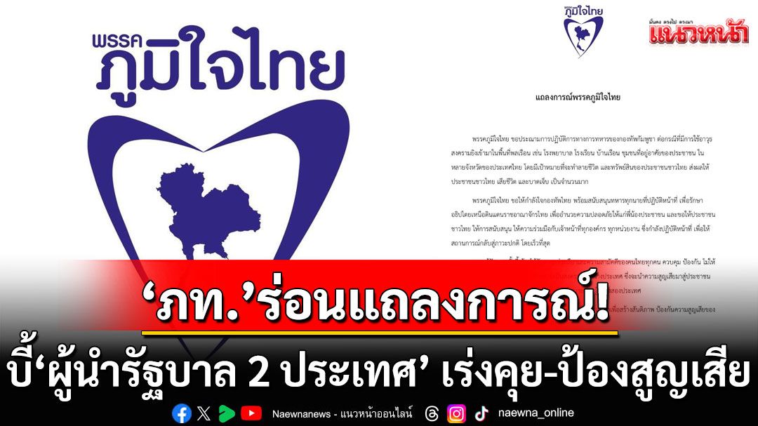 ‘ภูมิใจไทย’ร่อนแถลงการณ์! บี้‘ผู้นำรัฐบาล 2 ประเทศ’ เร่งคุย-ป้องสูญเสียไม่ให้มากไปกว่านี้