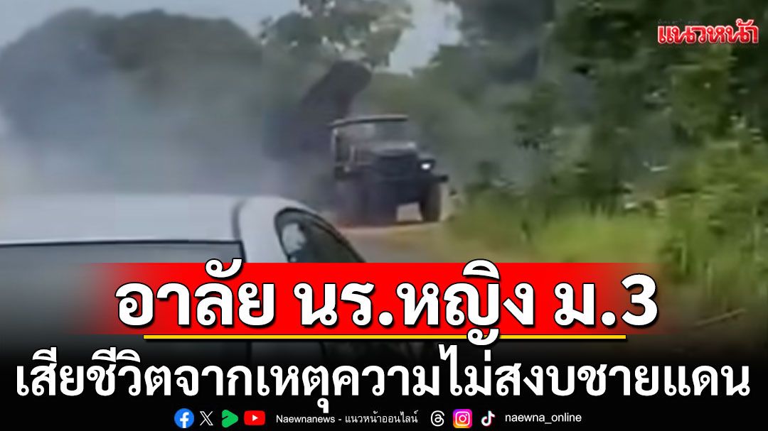 อาลัย! 'โรงเรียนกันทรลักษ์วิทยา'เสียใจ นักเรียน ชั้น ม.3 เสียชีวิต เหตุความไม่สงบชายแดน