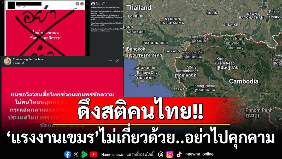 หยุดเลย! ‘นักวิชาการ-เพจดัง’ดีงสติคนไทยอย่าคุกคามแรงงานเขมร ย้ำพวกเขาไม่เกี่ยวอะไรด้วย