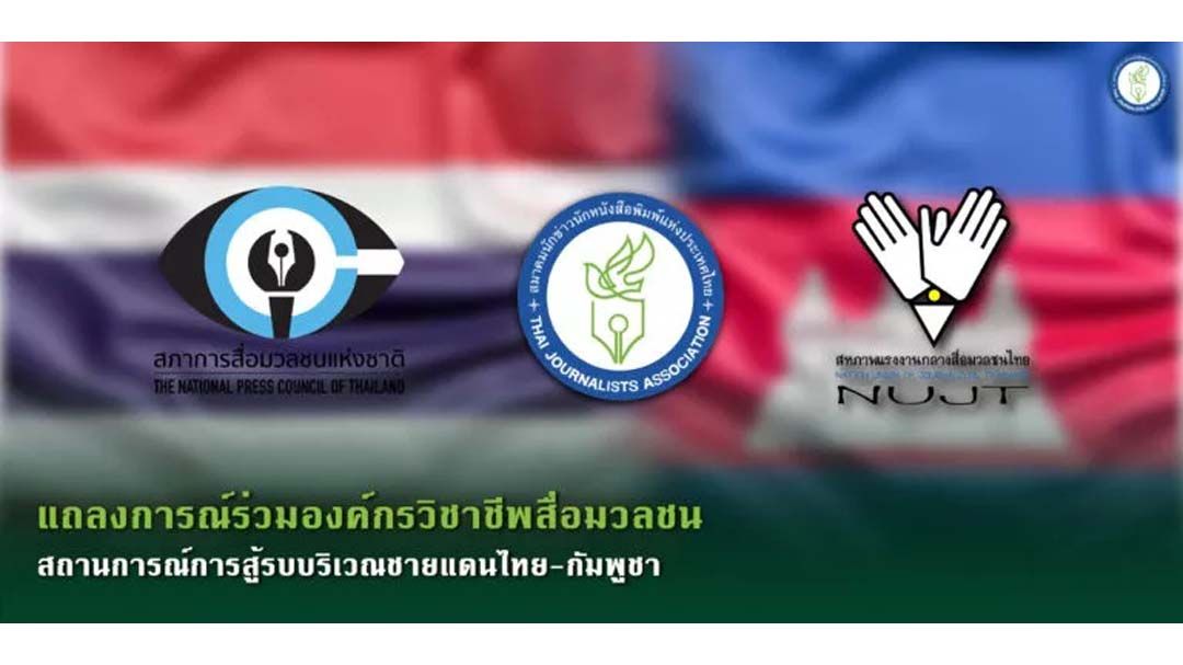 สมาคมสื่อฯแถลงการณ์กรณีสถานการณ์การสู้รบบริเวณชายแดนไทย-กัมพูชา