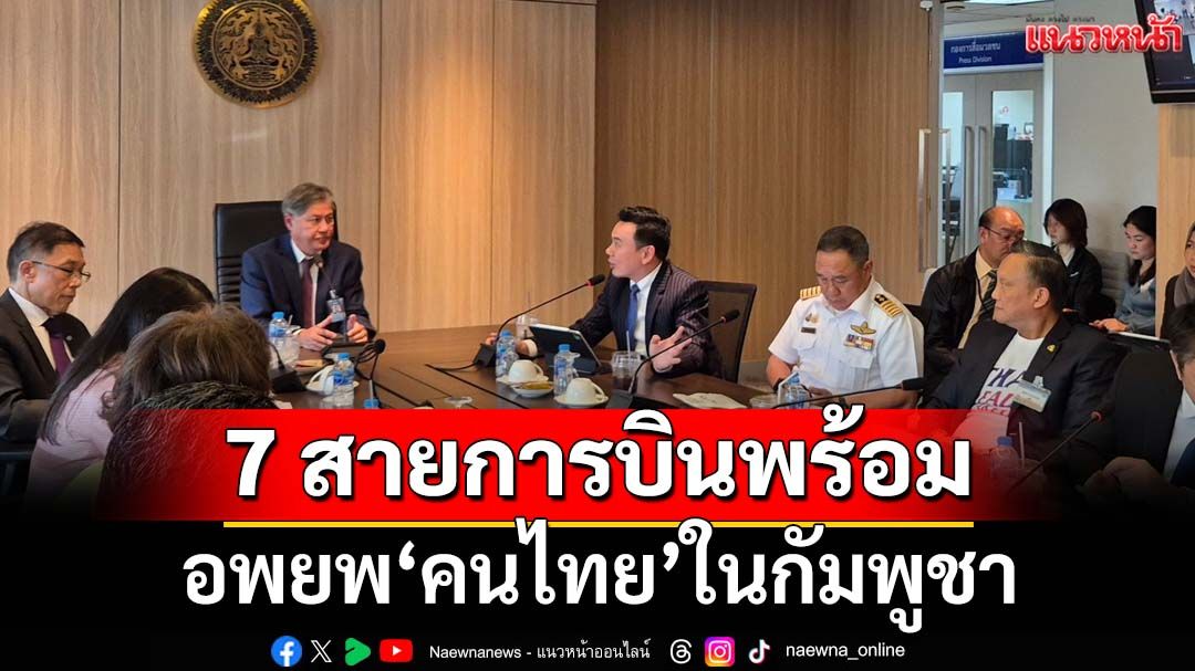 7 สายการบินพร้อมอพยพ‘คนไทย’ในกัมพูชา กลับมาตุภูมิ