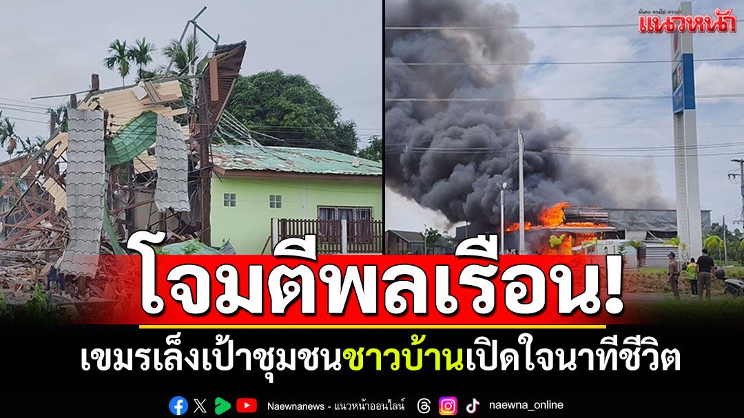 โจมตีพลเรือน! เล็งเป้าที่อยู่อาศัย-ปั๊มน้ำมัน ชาวบ้านเปิดใจนาทีชีวิต'โชคดีที่ปลอดภัย'