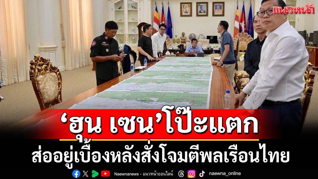 ‘แผนที่’มัด! กองทัพไทยตั้งข้อสังเกต‘ฮุน เซน’เบื้องหลังสั่งโจมตีพลเรือนไทย