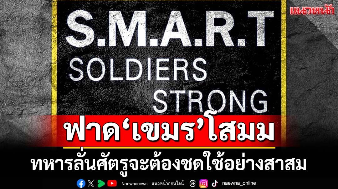 ฟาด‘เขมร’อาชญากรรมสงครามที่โสมม ทหารให้คำมั่นศัตรูจะต้องชดใช้อย่างสาสม