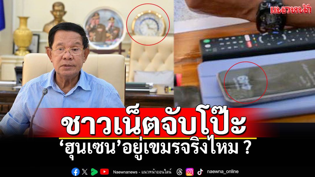 นาฬิกาไม่ตรงกันสักเรือน!? ชาวเน็ตจับโป๊ะ โพสต์ของ'ฮุนเซน'อยู่กัมพูชาจริงหรือไม่?