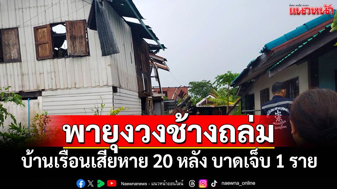 พายุงวงช้างถล่ม บ้านเรือนเสียหาย 20 หลัง บาดเจ็บ 1 ราย