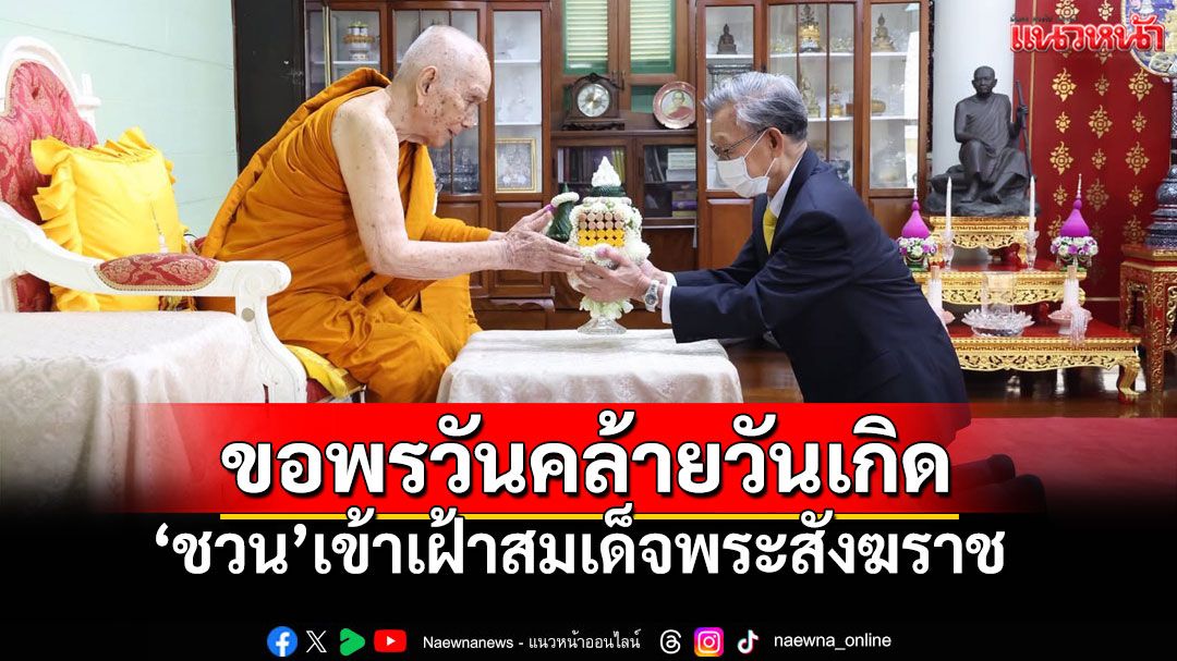 'ชวน'เข้าเฝ้า'สมเด็จพระสังฆราช' ถวายเครื่องสักการะ-รับพรเนื่องในวันคล้ายวันเกิด