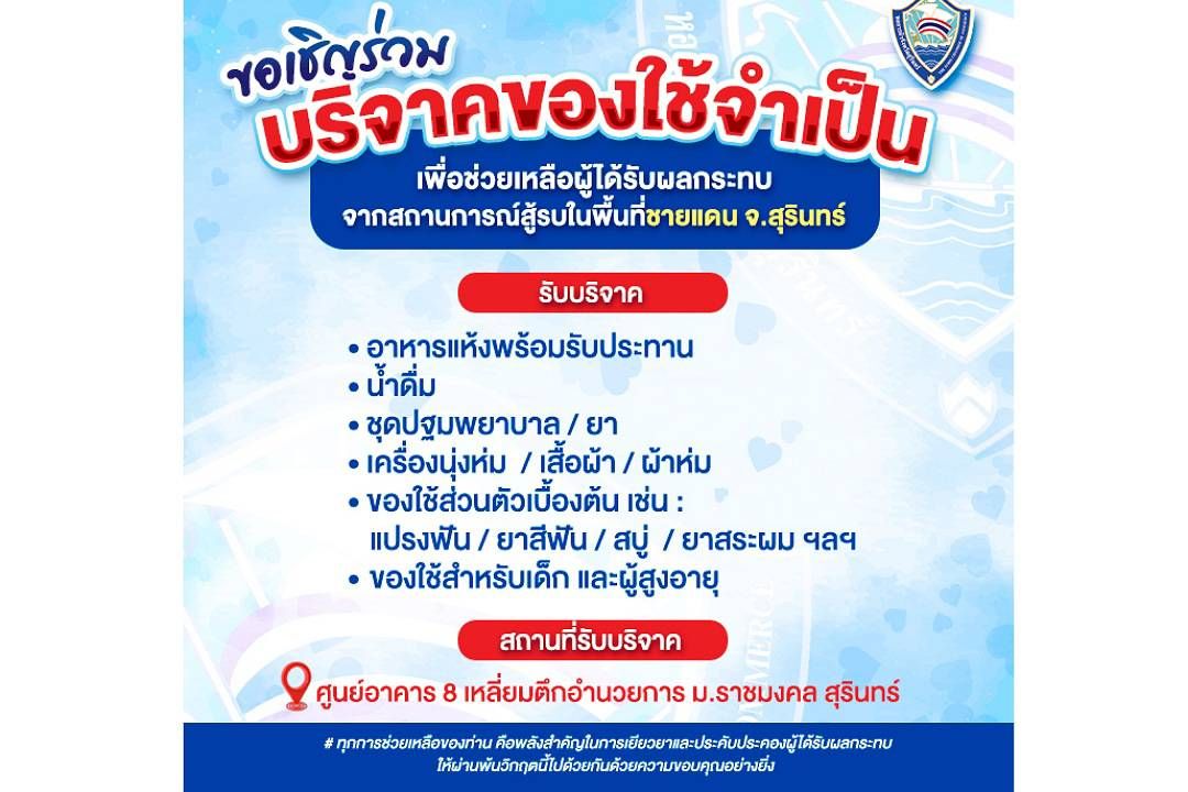 หอการค้าจังหวัดสุรินทร์ เชิญชวนบริจาคของใช้จำเป็นช่วยเหลือผู้ได้รับผลกระทบจากเหตุปะทะชายแดน