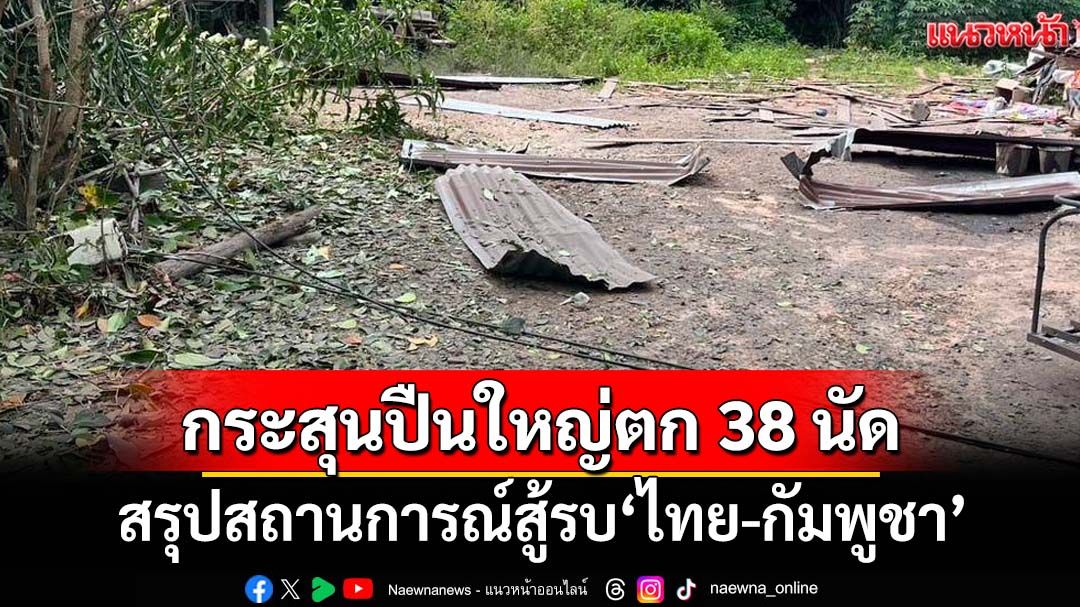‘กองทัพภาคที่ 2’สรุปสถานการณ์สู้รบ‘ไทย-กัมพูชา’ เสียหาย 11 พื้นที่ กระสุนปืนใหญ่ตกกว่า 38 นัด