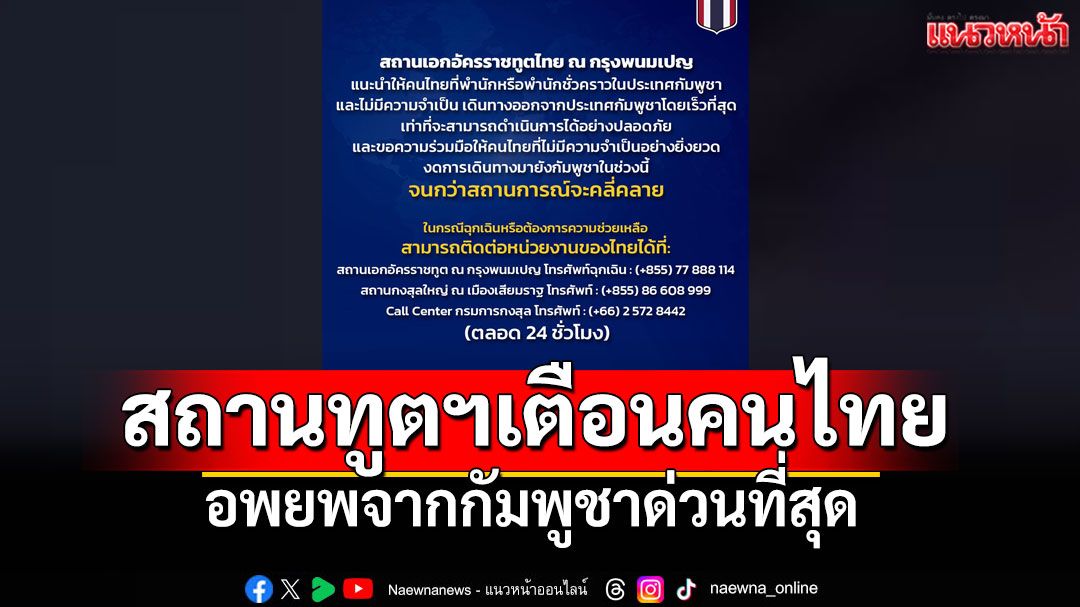ด่วน! สถานทูตไทยในพนมเปญ สั่งคนไทยอพยพออกจากกัมพูชาเร็วที่สุด