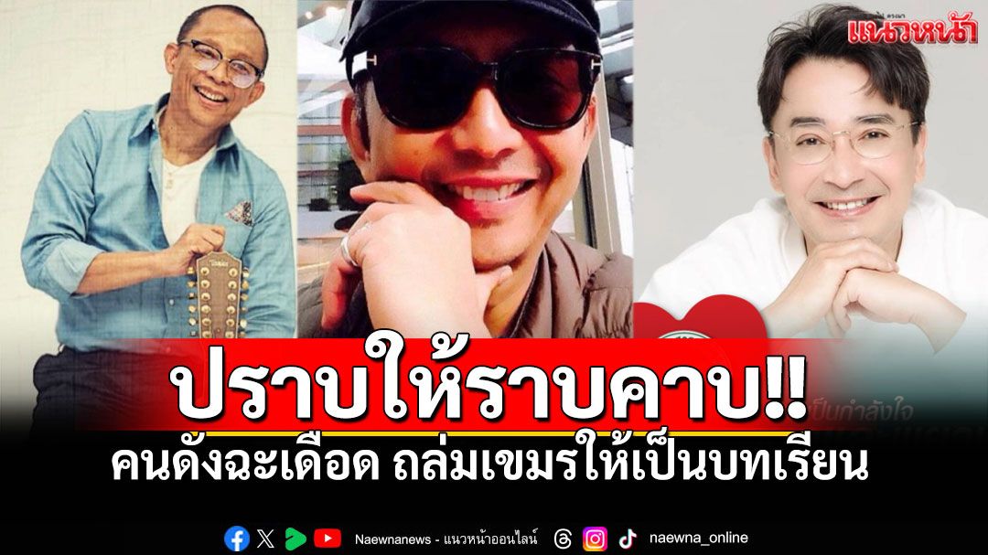 คนดังฉะเดือด! เสนอ'ปราบให้ราบคาบ'ก่อนสร้างสันติภาพ พ่วง'ถล่มปอยเปต'ปิดจ๊อบคอลเซ็นเตอร์!