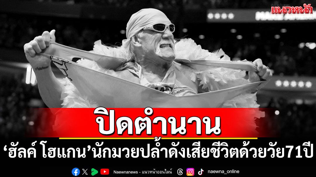 ปิดตำนาน'ฮัลค์ โฮแกน'นักมวยปล้ำดัง เสียชีวิตแล้วด้วยวัย 71 ปี