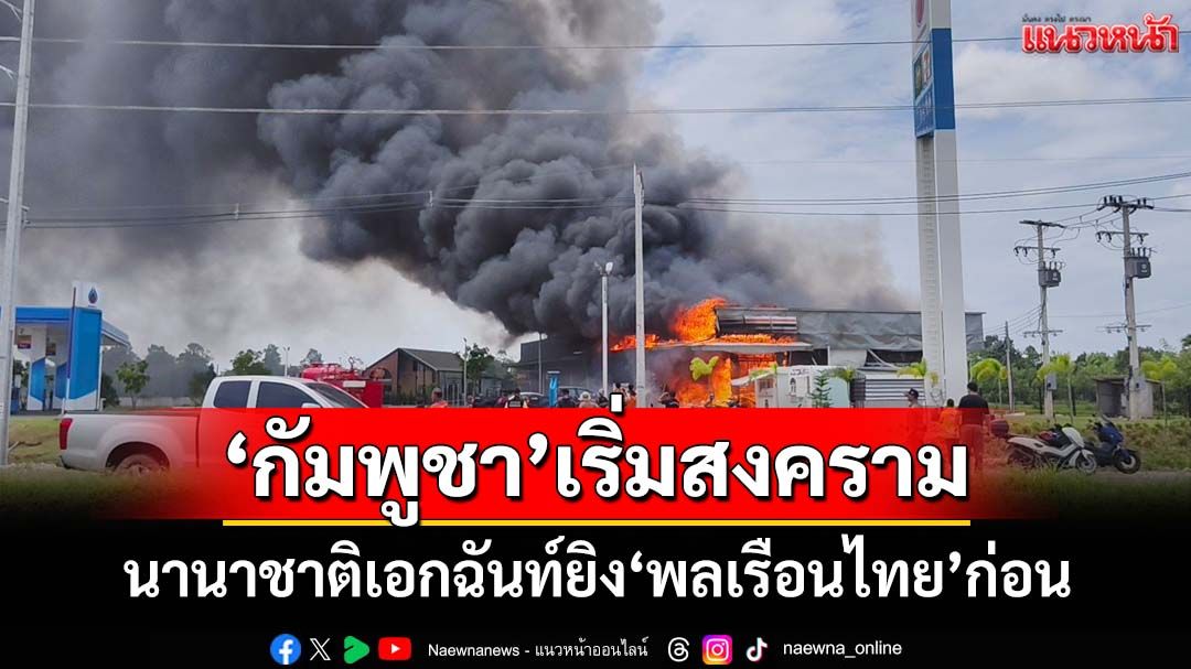 เช็คเสียงนานาชาติ! มติเอกฉันท์‘กัมพูชา’เริ่มสงคราม-ยิง‘พลเรือนไทย’ก่อน