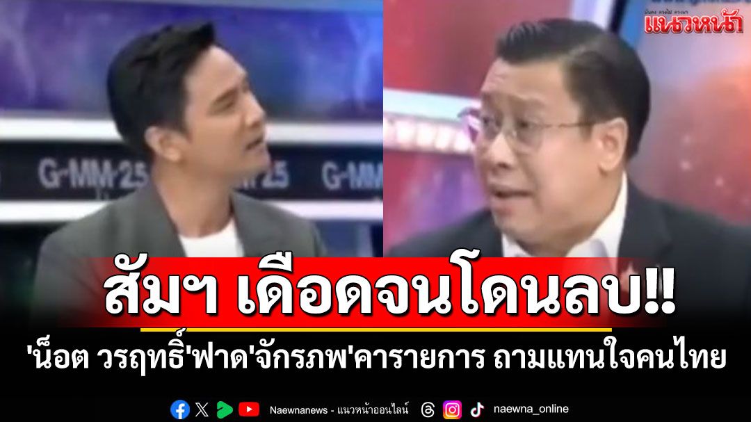 สัมภาษณ์เดือดจนโดนลบ!! 'น็อต วรฤทธิ์'ฟาด'จักรภพ'คารายการ ถามแทนใจคนไทย (มีคลิป)