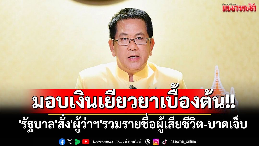 'รัฐบาล'สั่ง'ผู้ว่าฯ ชายแดน'รวมรายชื่อผู้เสียชีวิต-บาดเจ็บ ใช้งบฯ จากกองทุนสำนักนายกฯ เยียวยาเบื้องต้น