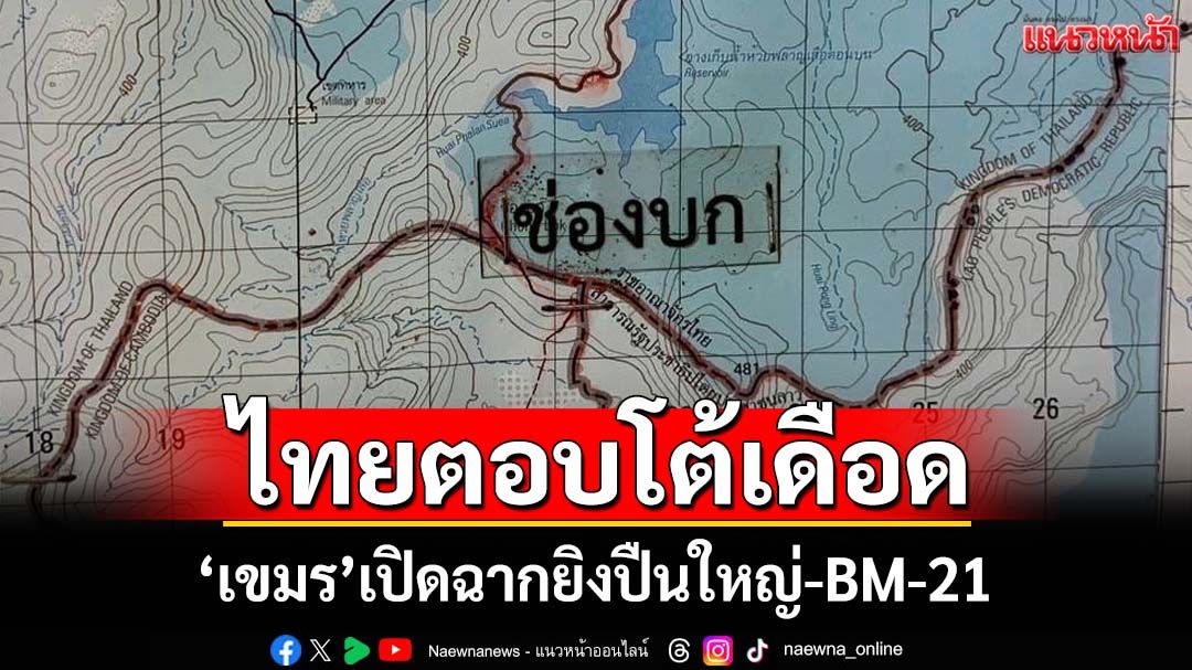 ปะทะวันที่2! ‘เขมร’เปิดฉากยิงปืนใหญ่-BM-21 จ้องยึดเนิน 469 ไทยตอบโต้เดือด
