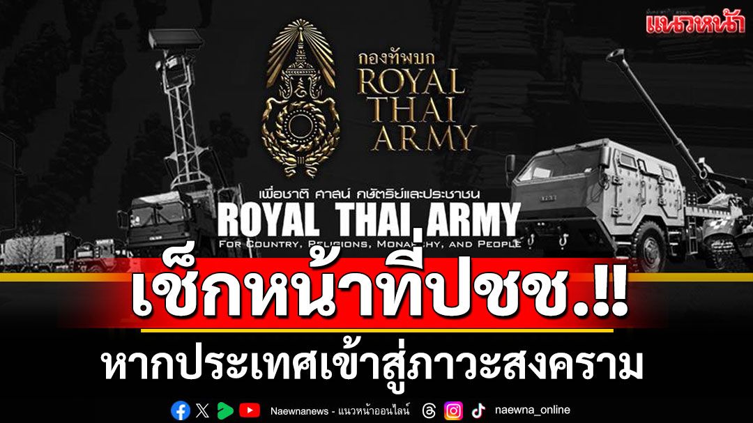 เช็กเลย!! หากประเทศเข้าสู่ภาวะสงคราม ปชช.ช่วยกองทัพได้อย่างไรบ้าง