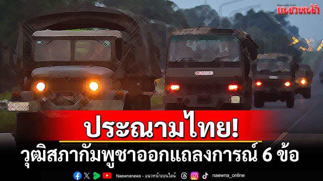 ประณามไทย! วุฒิสภากัมพูชาออกแถลงการณ์ 6 ข้อ วอนนานาชาติช่วย