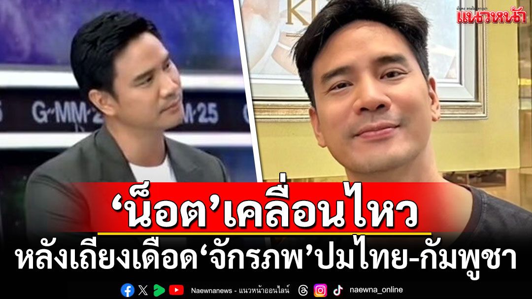 'น็อต วรฤทธิ์'เคลื่อนไหวล่าสุด หลังเถียงเดือด'จักรภพ'ปมไทย-กัมพูชา