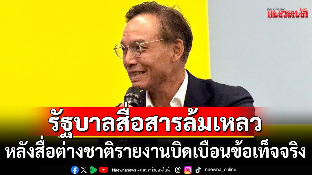 ตื่นได้แล้ว! 'กรณ์'ติงรัฐบาลสื่อสารล้มเหลว หลังสื่อต่างชาติรายงานบิดเบือนข้อเท็จจริง