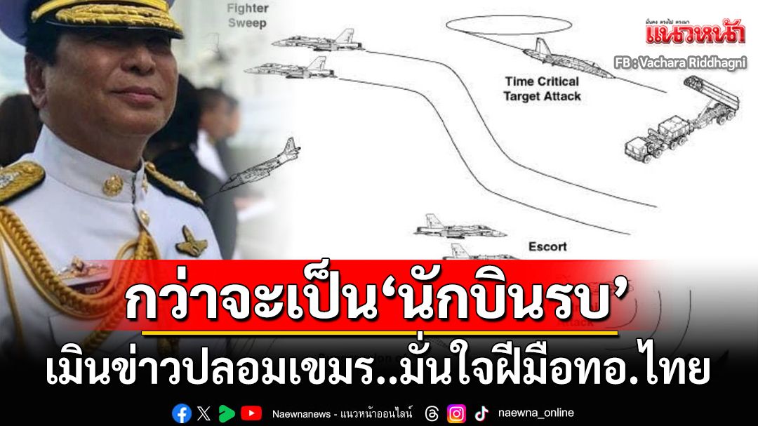 เมินข่าวปลอมเขมร! ‘เสธ.นิด’มั่นใจฝีมือนักบินรบ‘ไทย’ ต้องผ่านการฝึกอะไรบ้างกว่าจะมาถึงจุดนี้