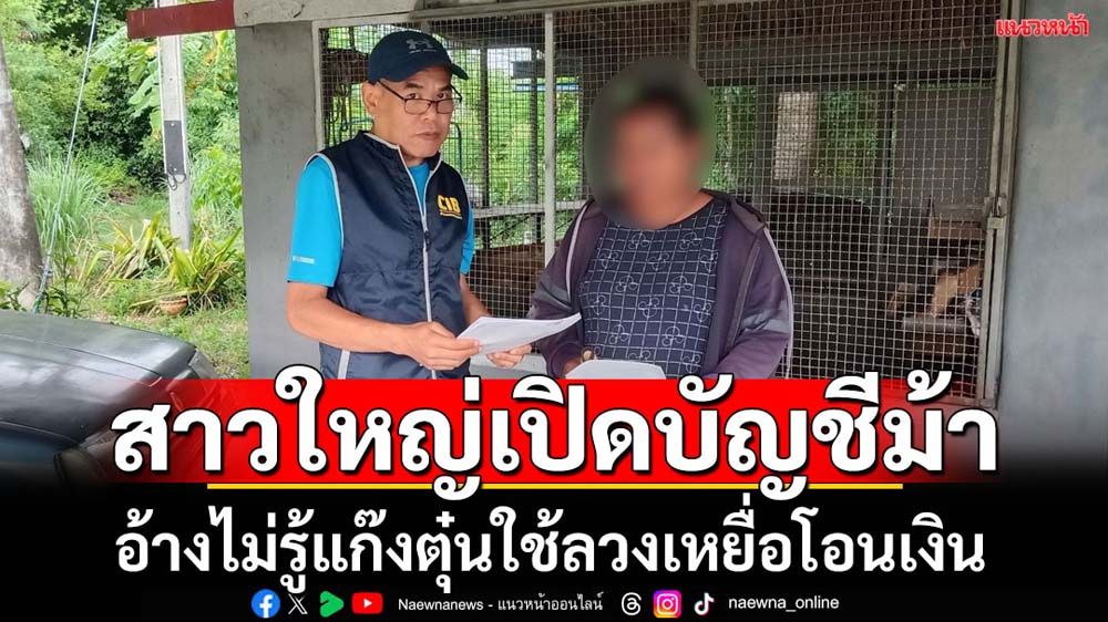 จับสาวใหญ่เปิดบัญชีม้าให้แก๊งตุ๋นเหยื่อโอนเงิน