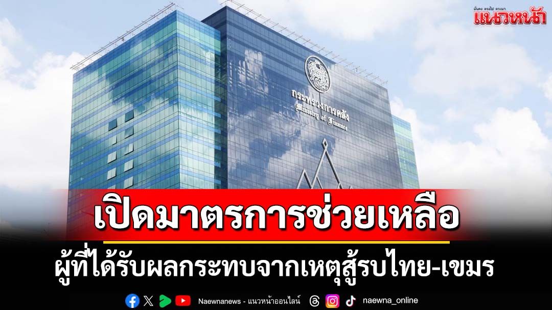 เช็คที่นี่!‘พิชัย’เปิดมาตรการช่วยเหลือ-บรรเทาผู้ที่ได้รับผลกระทบจากเหตุสู้รบไทย-เขมร