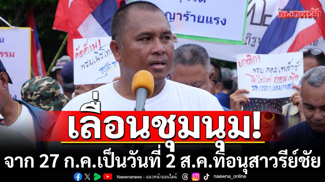 'คณะรวมพลังแผ่นดิน'เลื่อนชุมนุม จาก 27 ก.ค. เป็นวันที่ 2 ส.ค.ที่อนุสาวรีย์ชัย