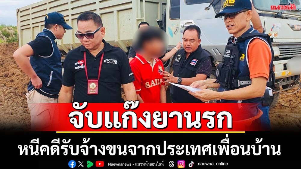 จับแก๊งยานรกหนีคดีรับจ้างขนจากประเทศเพื่อนบ้าน